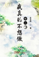 我真的不想做棺二代在線閱讀
