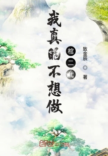 我真的不想做棺二代