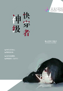 神級快穿者