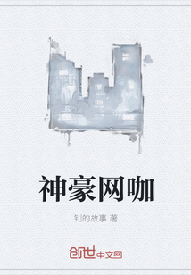 神豪網咖