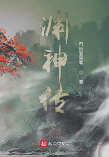 淵神傳