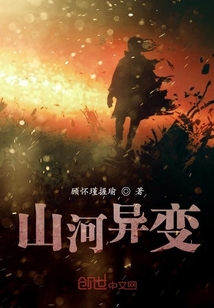 山河異變