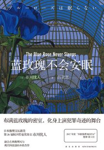 蓝玫瑰不会安眠