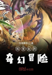 和圣女的奇幻冒險