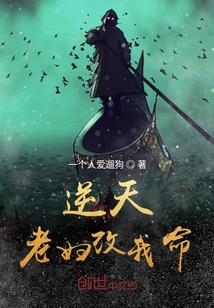 逆天老婦改我命