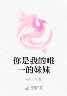 你是我的唯一的妹妹