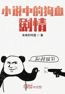 小說中的狗血?jiǎng)∏? class=