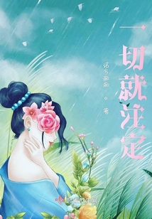 一切就注定