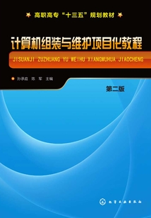 計算機組裝與維護項目化教程（第二版）