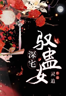 深宅馭蠱女