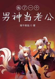 抱了一個男神當老公
