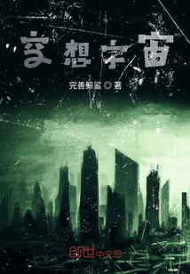 空想宇宙