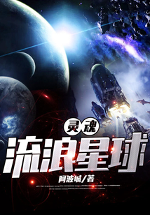 靈魂流浪星球