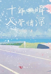 十年一瞬入骨情深
