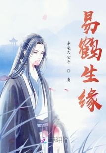 易鶴生緣