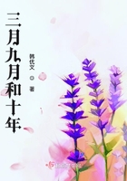三月九月和十年在線閱讀
