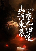 山河永慕，夜无归途