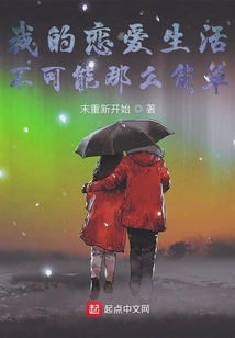 戀愛生活肯定沒那么簡單