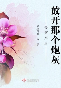 快穿男主放開那個炮灰