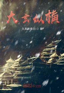 大玄縱橫