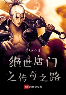 絕世唐門(mén)之傳奇之路