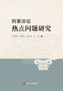 刑事訴訟熱點問題研究