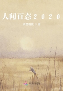 人間百態(tài)2021