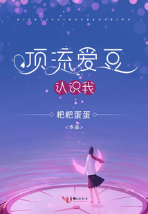 頂流愛豆認識我