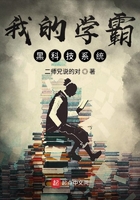 我的学霸黑科技系统在线阅读