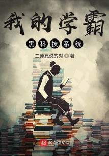 我的學霸黑科技系統