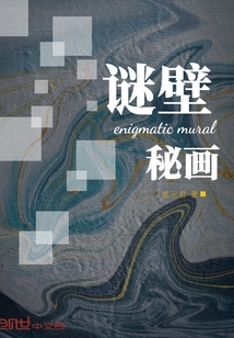 謎壁秘畫