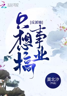 反派她只想搞事業(yè)