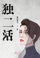 独二活在线阅读