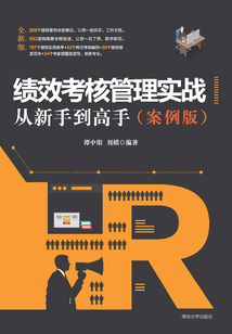 績效考核管理實戰從新手到高手(案例版)
