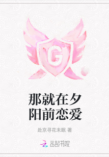 那就在夕陽前戀愛