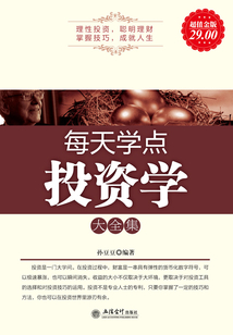 每天學點投資學大全集（超值金版）
