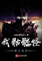我骷髏怪助人為樂在線閱讀