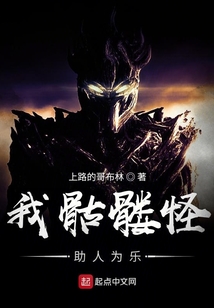 我骷髏怪助人為樂