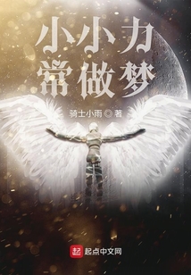 小小力常做夢