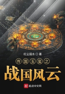 傳國玉璽之戰(zhàn)國風云