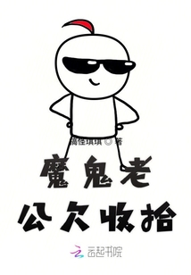 魔鬼老公欠調(diào)教