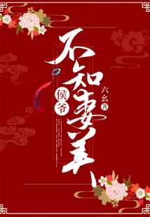 侯爺不知妻美
