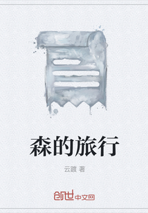 森的旅行