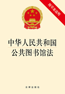 中华人民共和国公共图书馆法