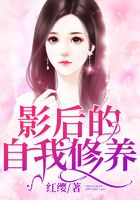 影后的自我修养在线阅读