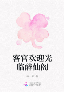 客官歡迎光臨醉仙閣