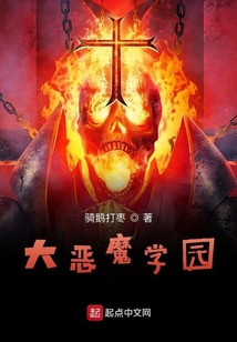 大惡魔學園