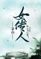 茅山女传人在线阅读