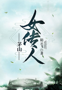 茅山女傳人