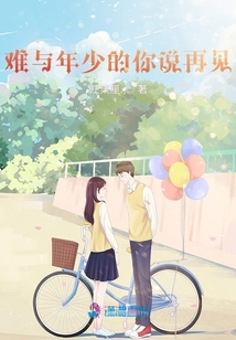 難與年少的你說再見